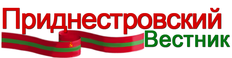 Приднестровский Вестник