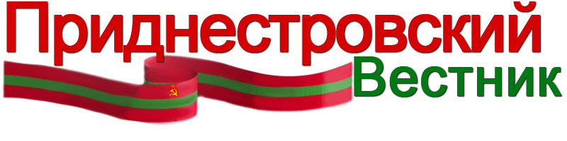 Приднестровский Вестник