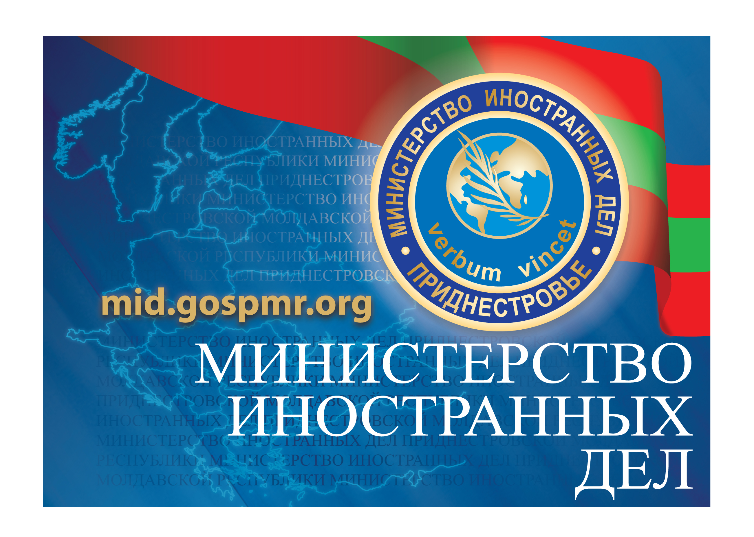 Министр иностранных дел ПМР