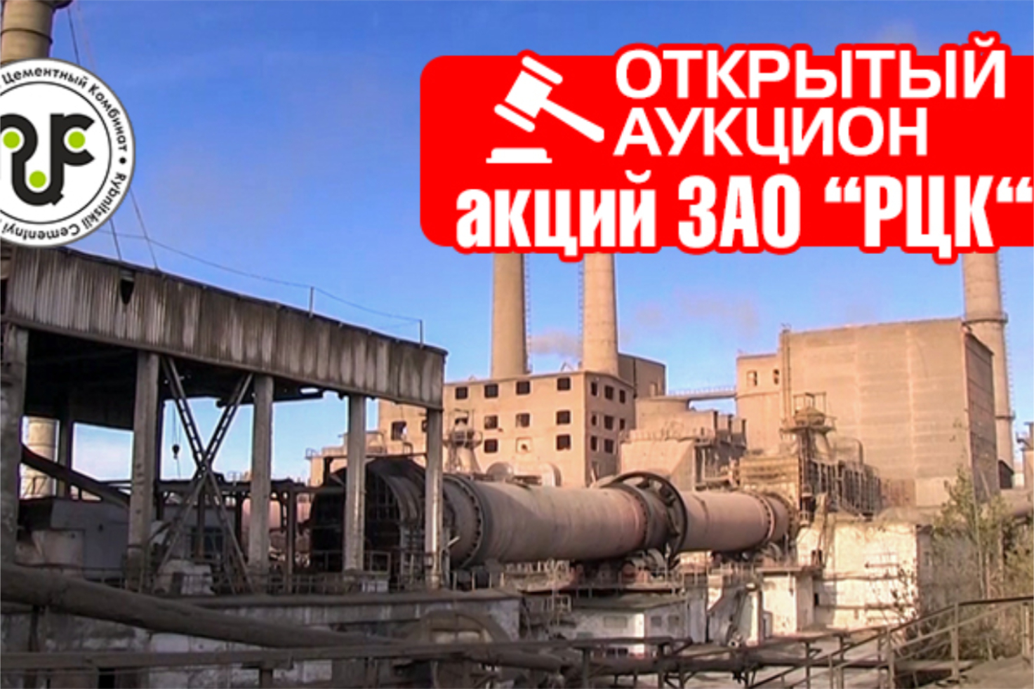 Власти ПМР начали продажу 25% акций Рыбницкого цементного комбината