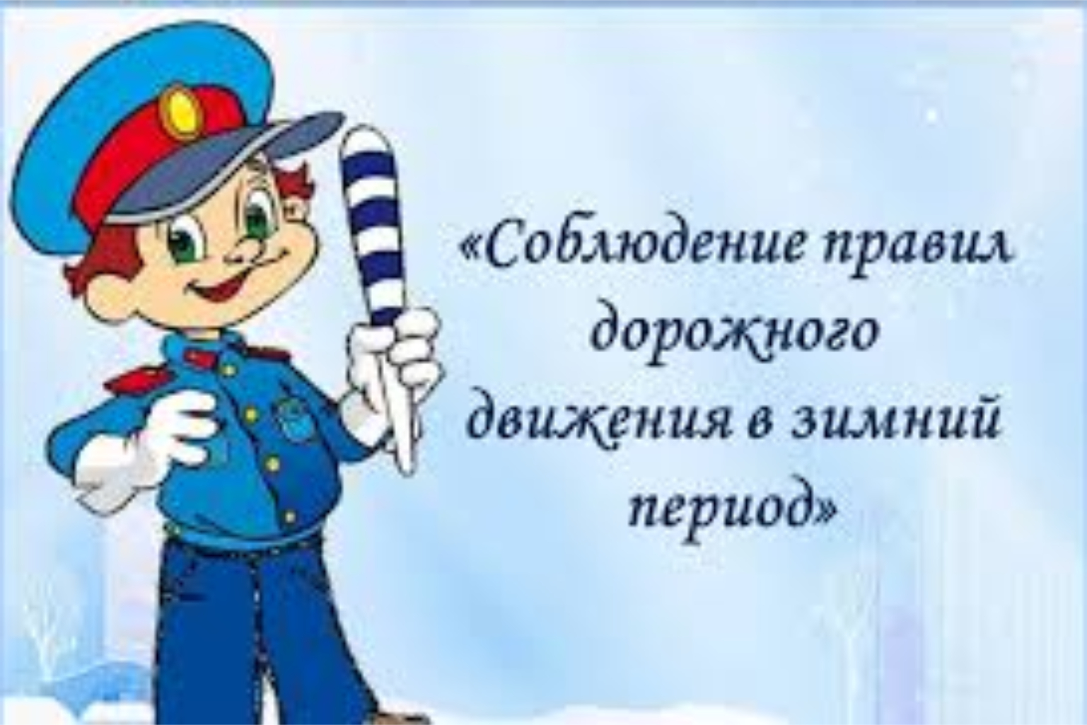 Госавтоинспекция напоминает о безопасности детей в зимнее время