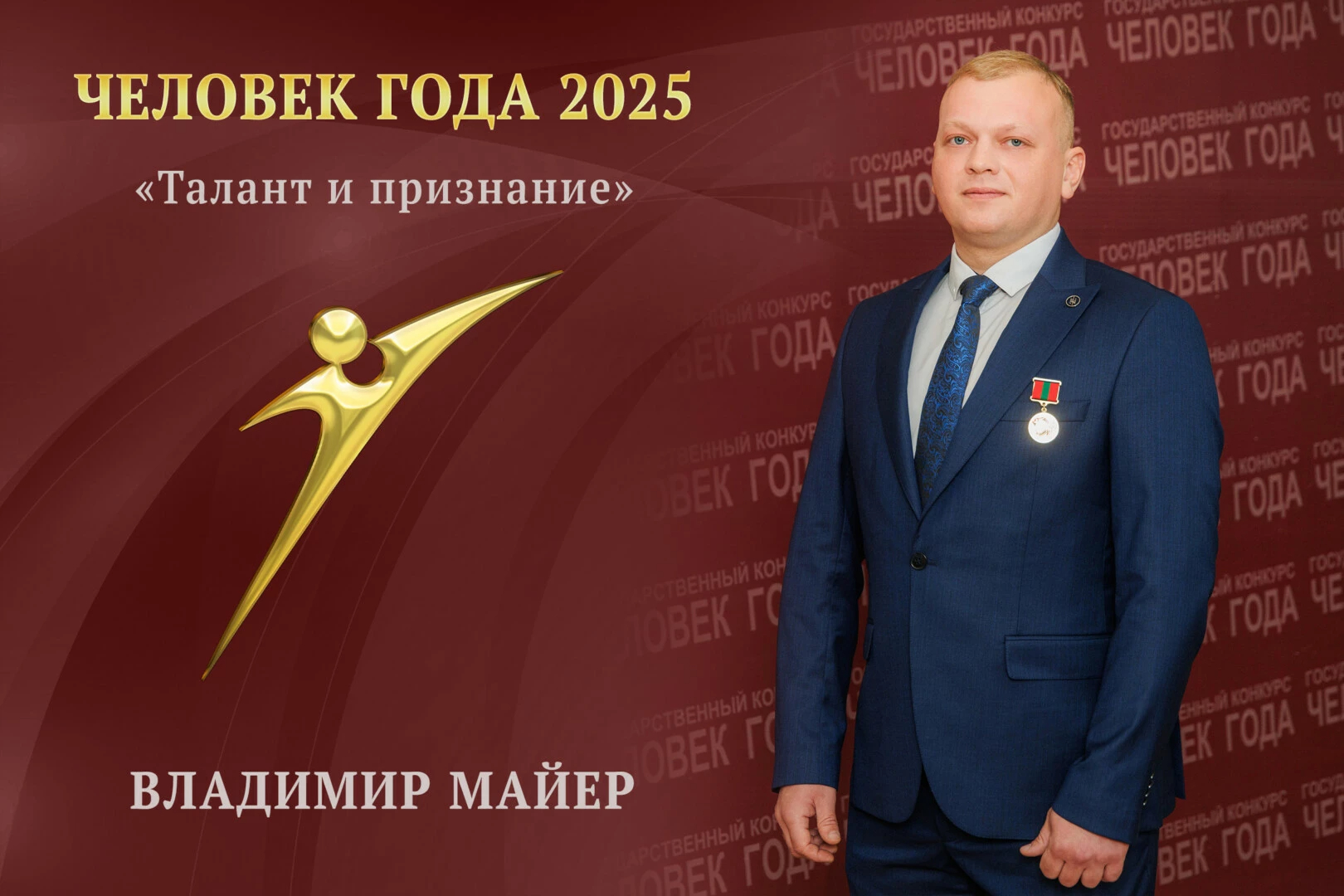 Музыка как служение: Владимир Майер получил звание «Человек года»